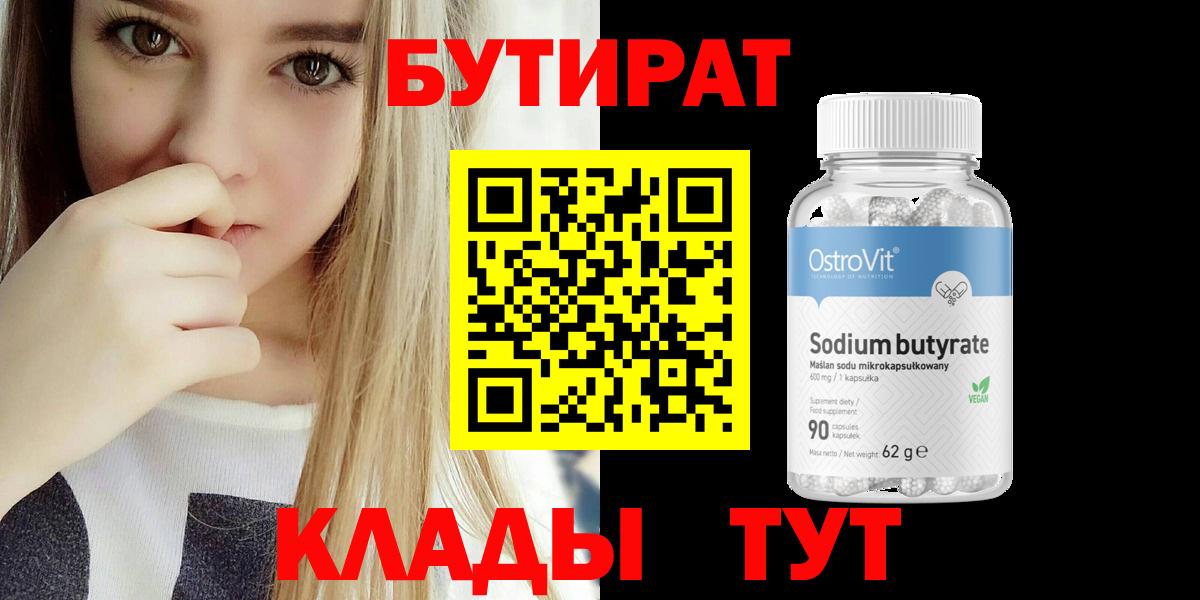 БУТИРАТ  Вход с VPN  Лыткарино  БУТИРАТ 1.4BDO 